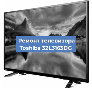 Замена материнской платы на телевизоре Toshiba 32L3163DG в Перми